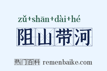 阻山带河是什么意思的图片
